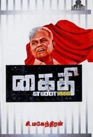 கைதி எண் 9658