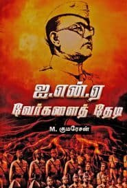 ஐ.என்.ஏ வேர்களைத் தேடி
