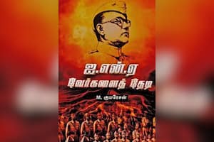 ஐ.என்.ஏ வேர்களைத் தேடி