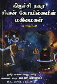திருச்சி நகர சிவன் கோயில்களின் மகிமைகள் (பாகம் – 2)