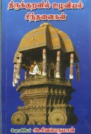 திருக்குறளில் உழவியல் சிந்தனைகள்