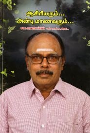 ஆசிரியரும்... அன்பு மாணவரும்...