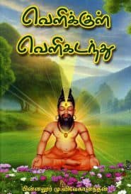 வெளிக்குள் வெளிகடந்து