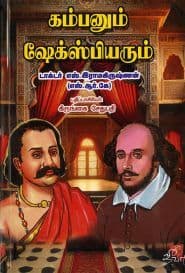 ﻿கம்பனும் ஷேக்ஸ்பியரும்