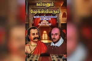 ﻿கம்பனும் ஷேக்ஸ்பியரும்