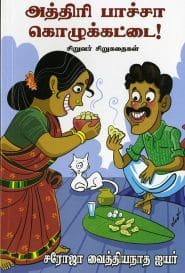 அத்திரி பாச்சா கொழுக்கட்டை!