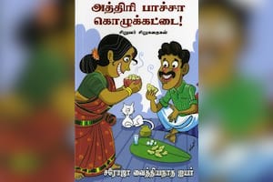 அத்திரி பாச்சா கொழுக்கட்டை!