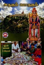 அருளும் பொருளும்