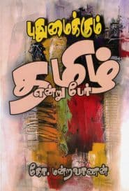 புதுமைக்கும் தமிழ் என்று பேர்