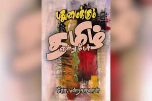 புதுமைக்கும் தமிழ் என்று பேர்