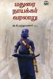 மதுரை நாயக்கர் வரலாறு