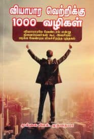 வியாபார வெற்றிக்கு 1000 வழிகள்
