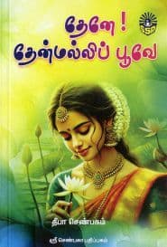 தேனே! தேன்மல்லிப் பூவே