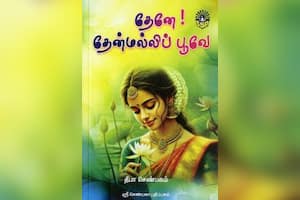 தேனே! தேன்மல்லிப் பூவே