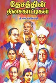 தேசத்தின் திசைகாட்டிகள்