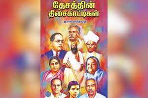 தேசத்தின் திசைகாட்டிகள்