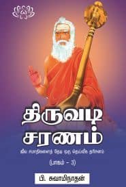 திருவடி சரணம் (பாகம் – 3)