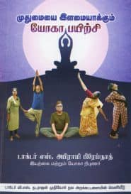 முதுமையை இளமையாக்கும் யோகா பயிற்சி
