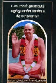 உலக மக்கள் அனைவரும் அறிந்துகொள்ள வேண்டிய நீதி போதனைகள்