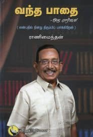 வந்த பாதை – ஒரு பார்வை