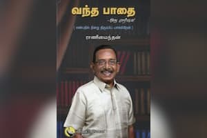 வந்த பாதை – ஒரு பார்வை