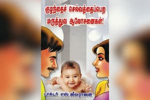 குழந்தைச் செல்வத்தைப்பெற மருத்துவ ஆலோசனைகள்!