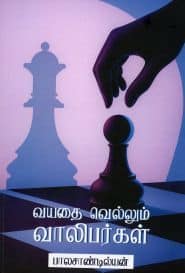 வயதை வெல்லும் வாலிபர்கள்