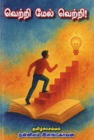 வெற்றி மேல் வெற்றி!