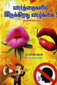 வார்த்தைகளில் இருக்கிறது வாழ்க்கை!