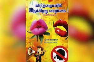வார்த்தைகளில் இருக்கிறது வாழ்க்கை!