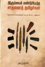 ﻿இரும்பைக் கண்டுபிடித்த சாதனைத் தமிழர்கள்