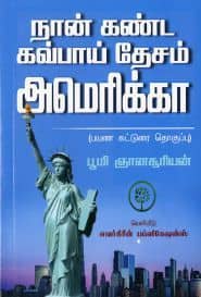 நான் கண்ட கவ்பாய் தேசம் அமெரிக்கா