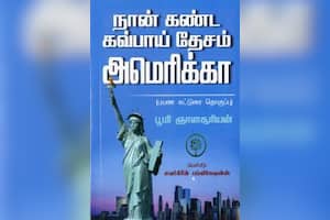 நான் கண்ட கவ்பாய் தேசம் அமெரிக்கா