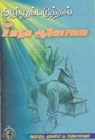 ஆற்றுப்படுத்தல் எனும் உளநல ஆலோசனை