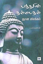 புத்தரின் தம்மபதம் ஞான விளக்கம்