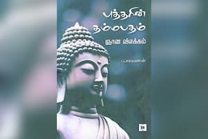 புத்தரின் தம்மபதம் ஞான விளக்கம்