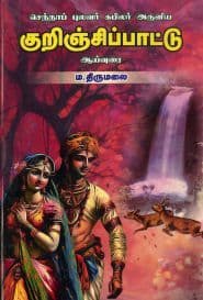 குறிஞ்சிப்பாட்டு ஆய்வுரை