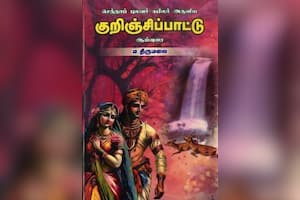 குறிஞ்சிப்பாட்டு ஆய்வுரை