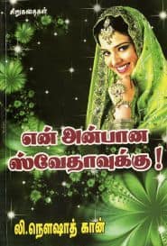 என் அன்பான ஸ்வேதாவுக்கு!