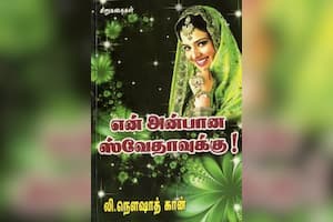 என் அன்பான ஸ்வேதாவுக்கு!