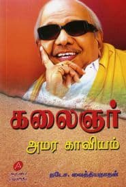 கலைஞர் அமர காவியம்