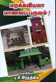 மறக்கவியலா மாணவப் பருவம்!