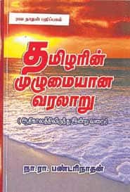 தமிழரின் முழுமையான வரலாறு