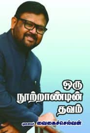 ஒரு நூற்றாண்டின் தவம்