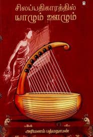 சிலப்பதிகாரத்தில் யாழும் ஊழும்