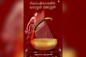 சிலப்பதிகாரத்தில் யாழும் ஊழும்