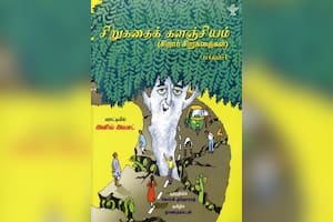 சிறுகதைக் களஞ்சியம் (பாகம் – 1)