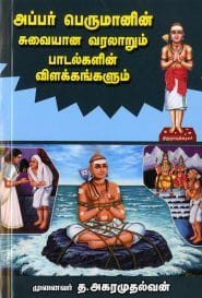 அப்பர் பெருமானின் சுவையான வரலாறும் பாடல்களின் விளக்கங்களும்