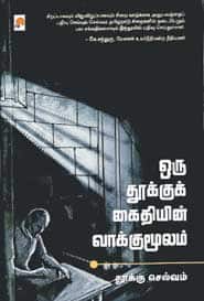 ஒரு தூக்குக் கைதியின் வாக்குமூலம்