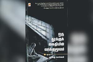 ஒரு தூக்குக் கைதியின் வாக்குமூலம்